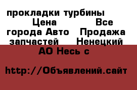 Cummins ISX/QSX-15 прокладки турбины 4032576 › Цена ­ 1 200 - Все города Авто » Продажа запчастей   . Ненецкий АО,Несь с.